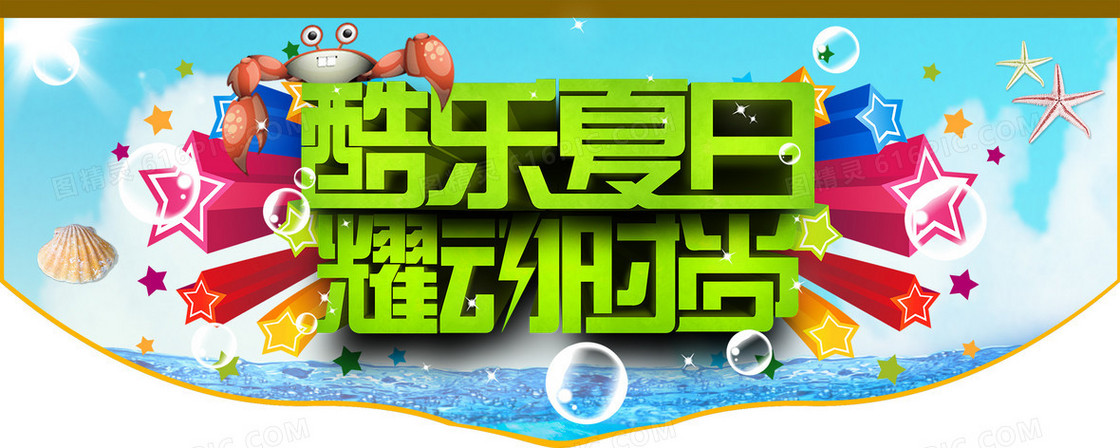 酷乐夏日海报图