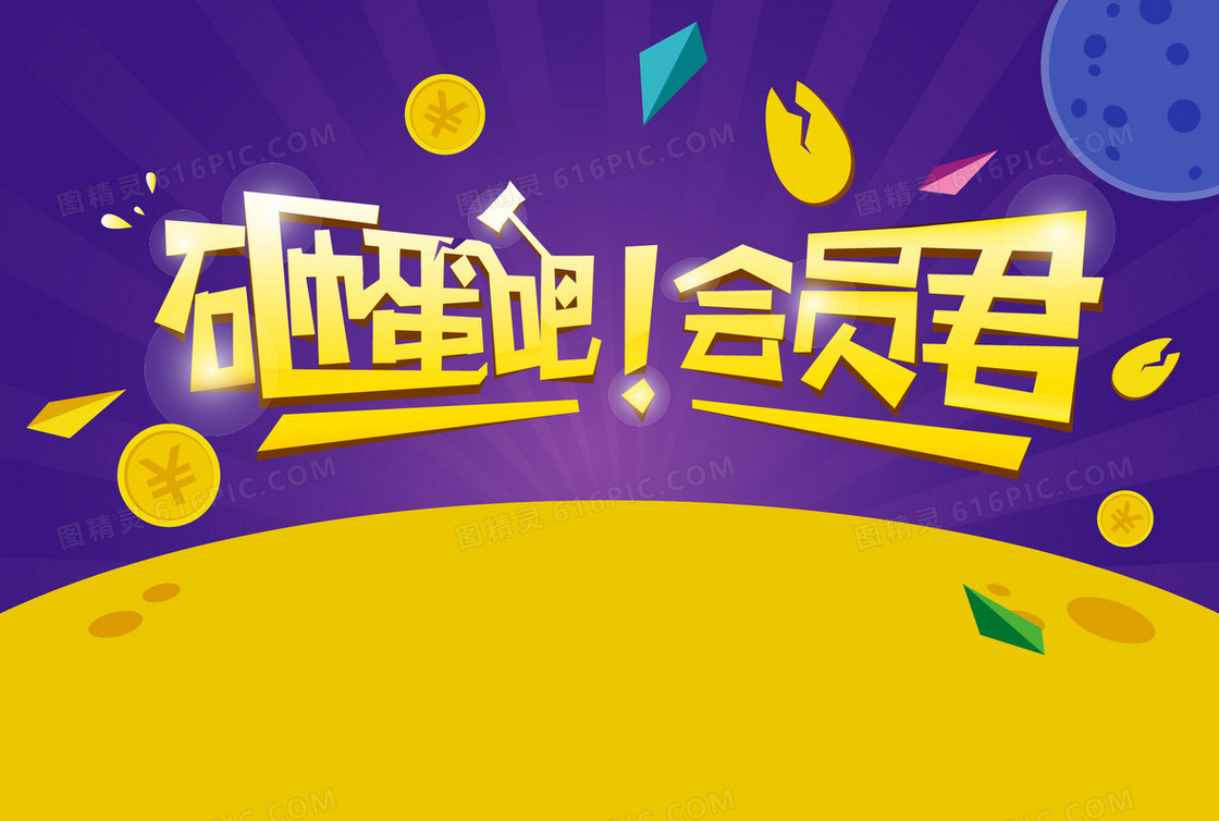 砸蛋吧会员君