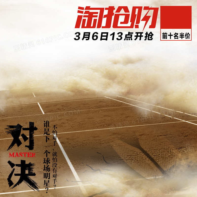 淘抢购对决男装主图