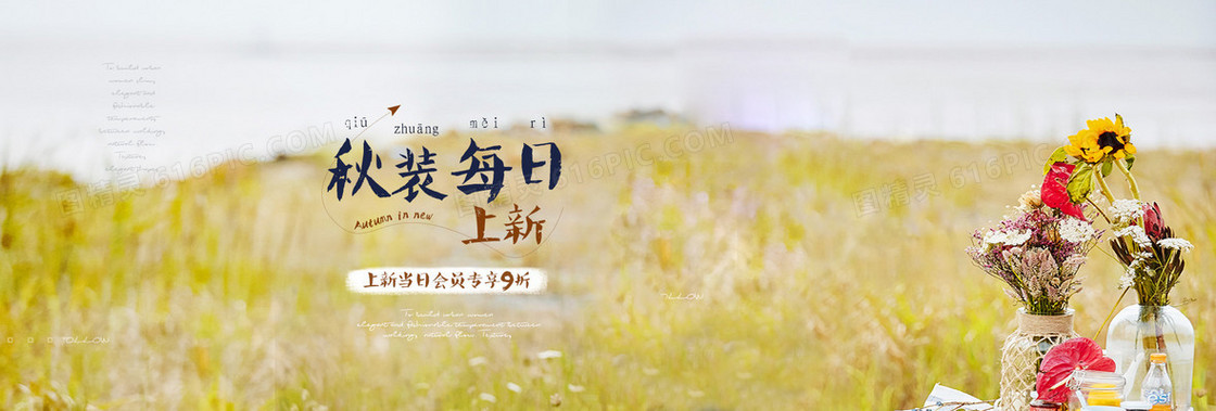 秋装上新