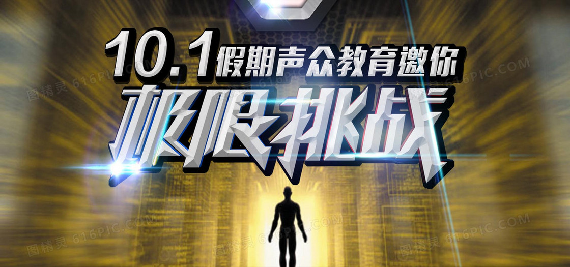 极限挑战