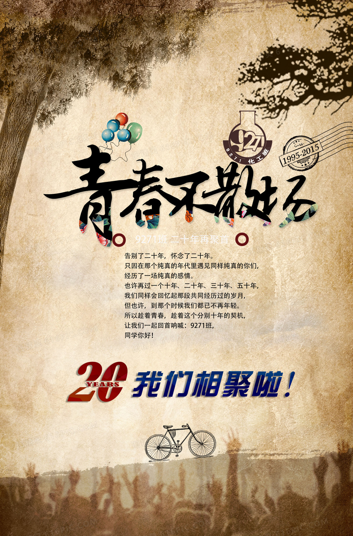 青春不散场海报