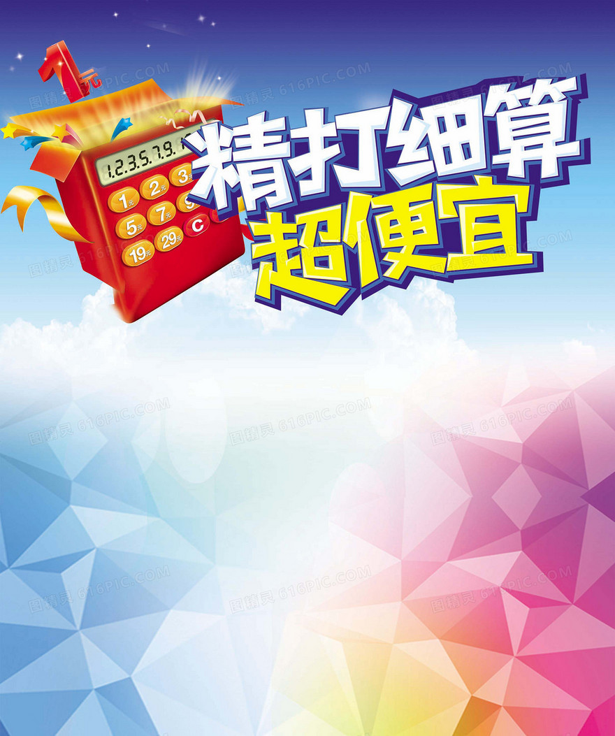 精打细算超便宜