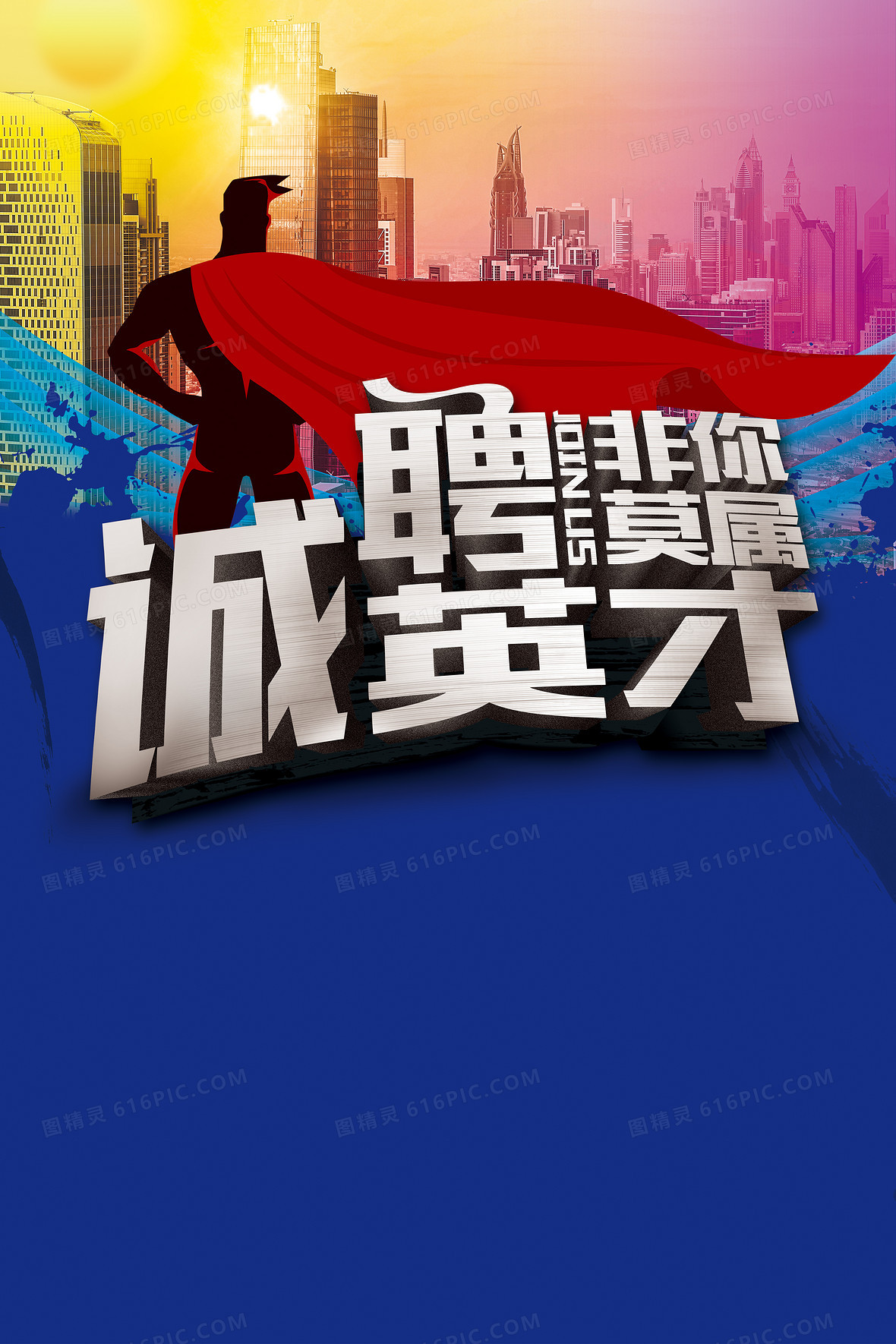 关键词:城市渐变蓝色海报矢量超人招聘卡通童趣手绘图精灵为您提供