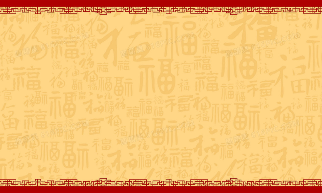 中国风暖色福字纹理背景