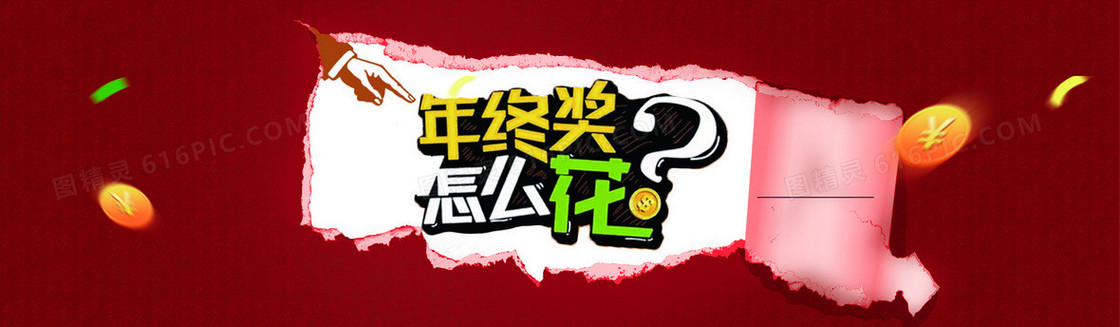 年终奖花钱扁平红色banner