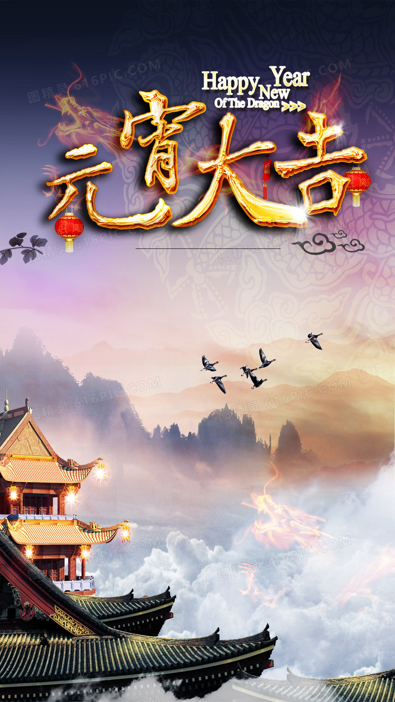 新年元宵PSD分层H5背景素材