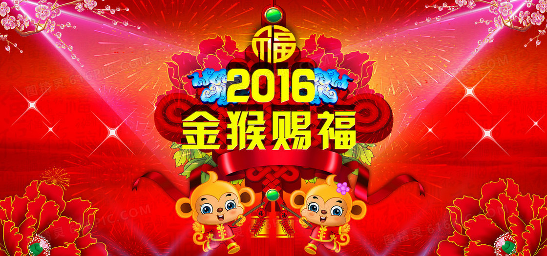 2016新年海报