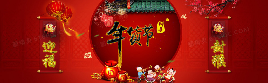 年货节