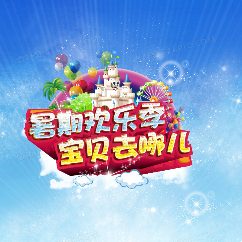 暑假欢乐季