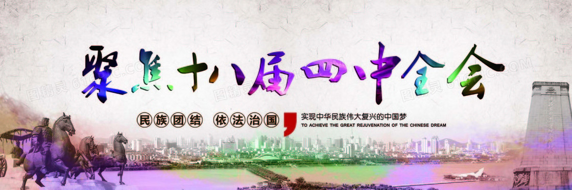 十八届四中全会banner