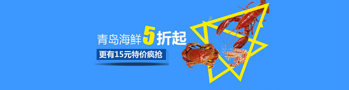 青岛海鲜5折蓝色banner