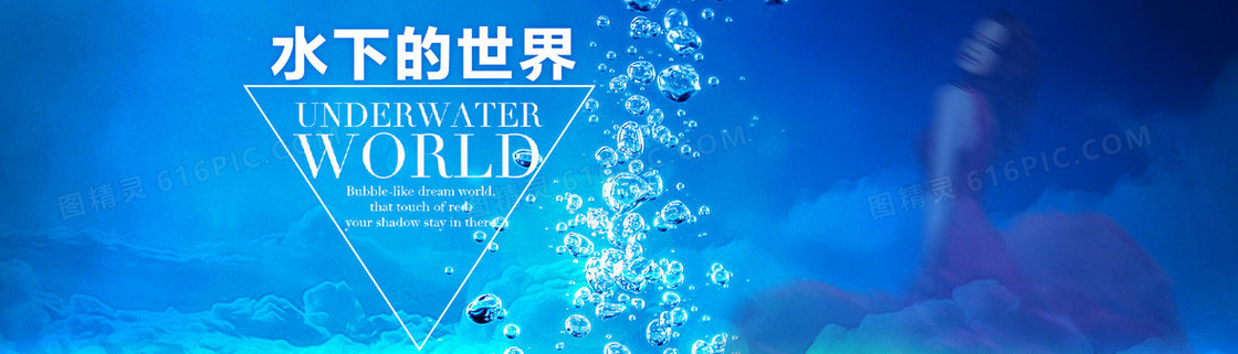 蓝色海洋水底世界海报背景素材
