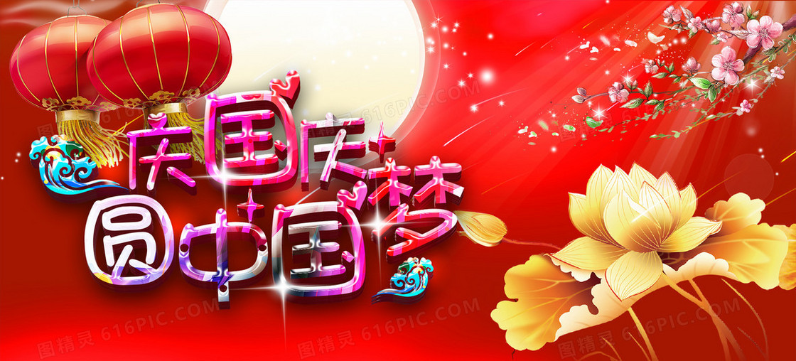 中国梦国庆节海报设计PSD源文件下载