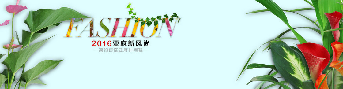 小清新fashion亚麻新风尚背景