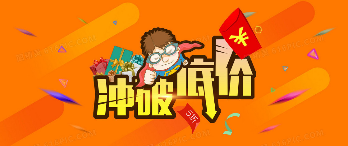 超人低价背景图