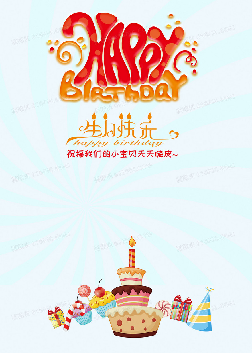 生日快乐蛋糕背景模板