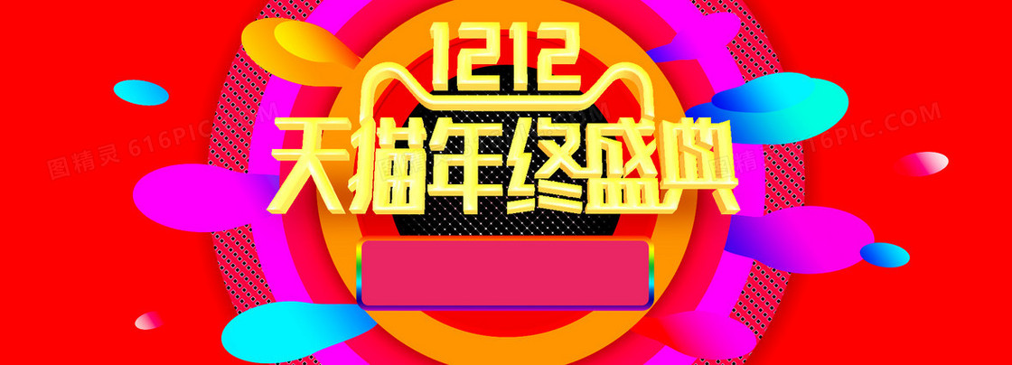 天猫双十二年终盛典banner