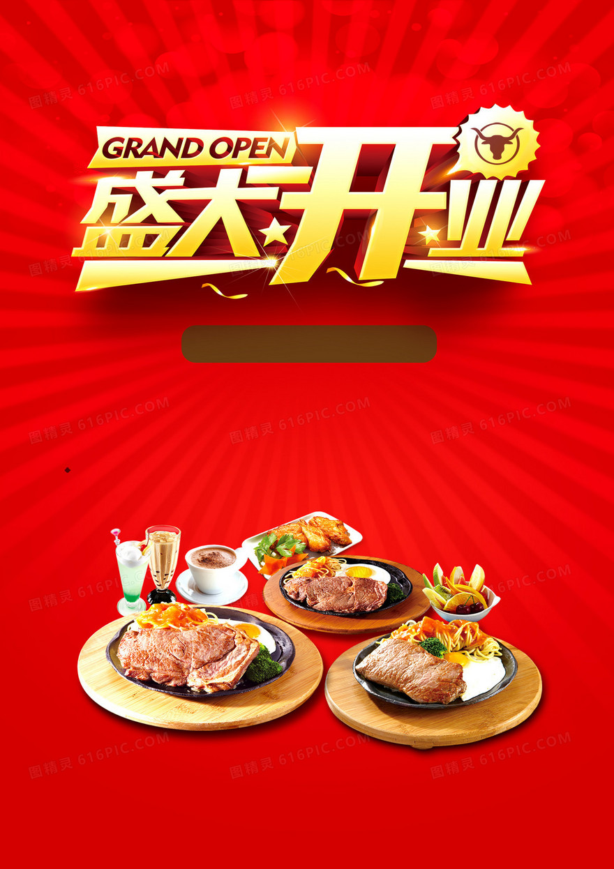 红底餐饮盛大开业海报背景模板