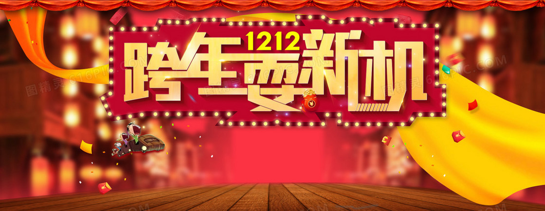 跨年耍新机
