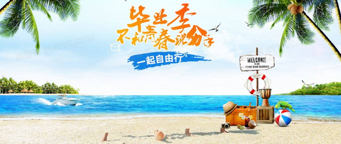 海岛旅游毕业摄影banner