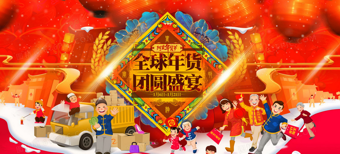 新年红色全球年货
