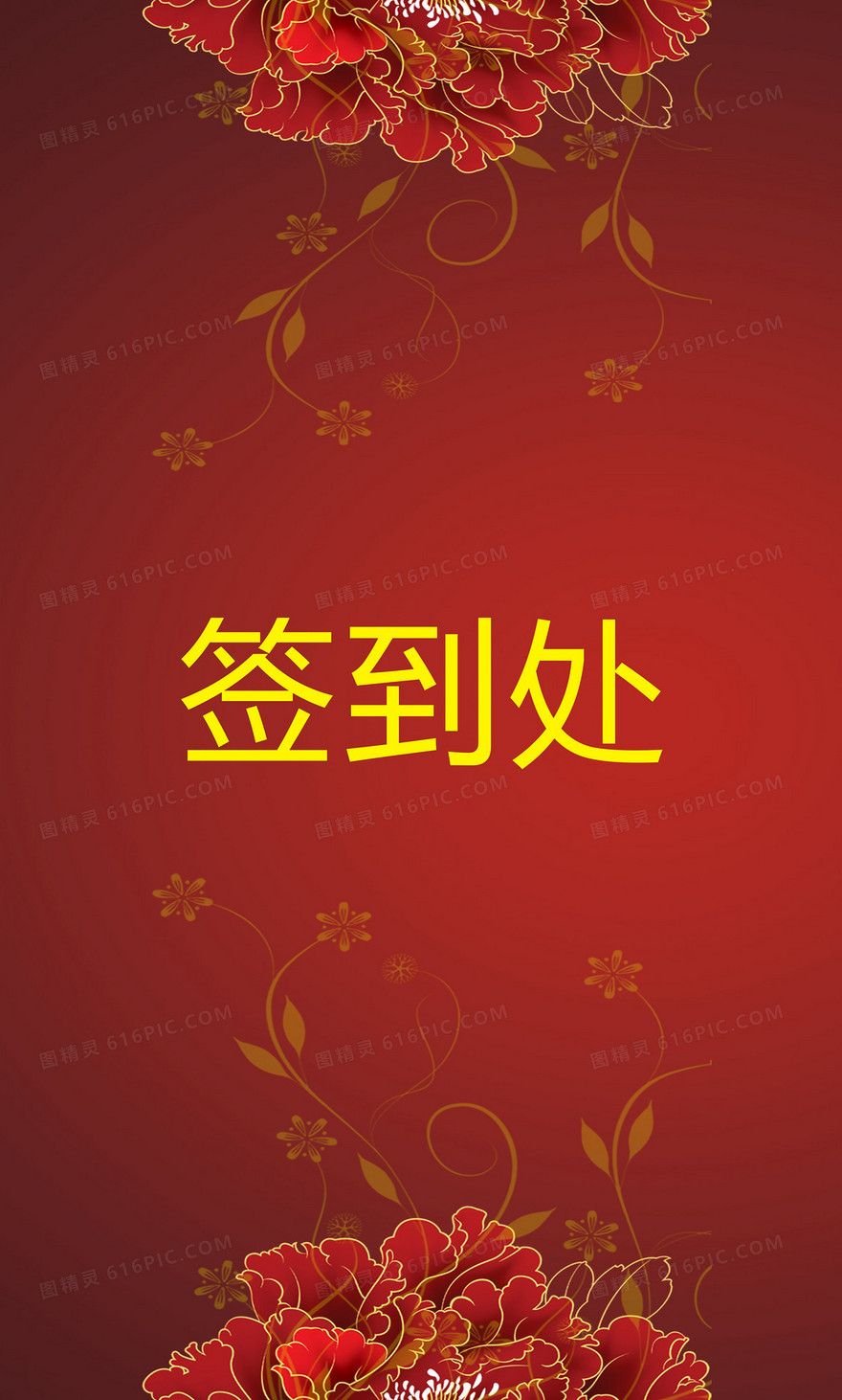 签到处背景素材