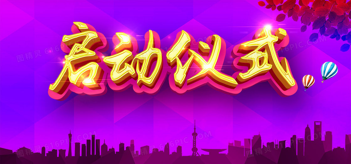 启动仪式背景banner