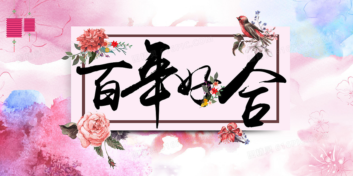 百年好合婚庆海报背景