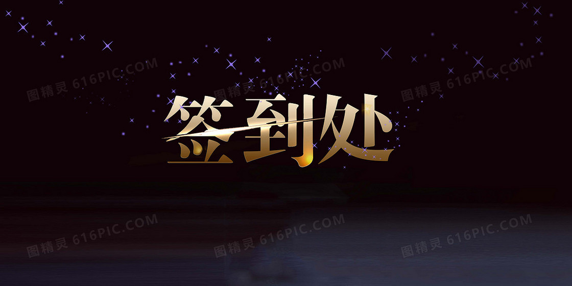 稳重大气签到背景素材
