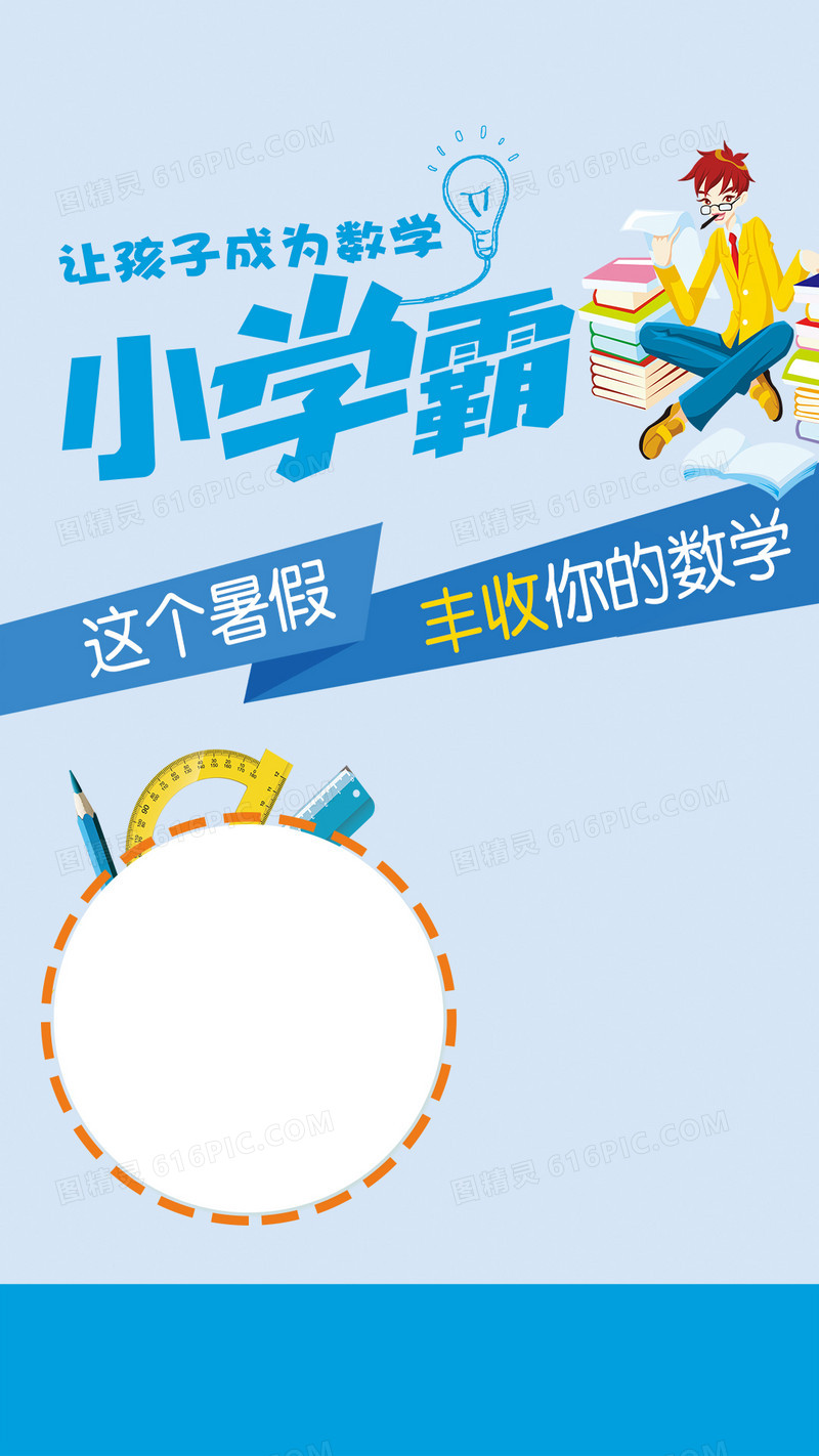 数学补习班招生广告PSD分层H5背景素材