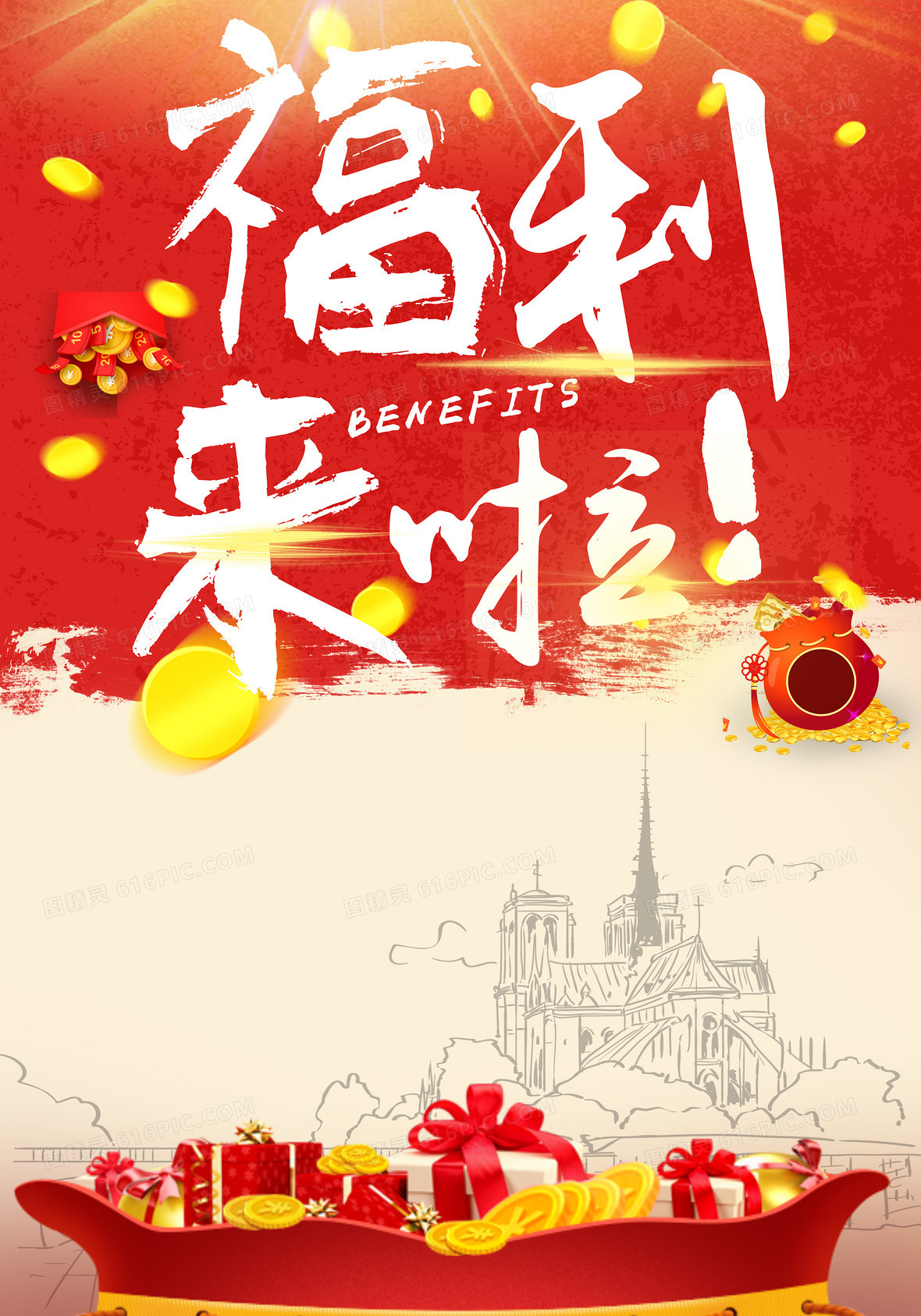 红色福利来了背景素材