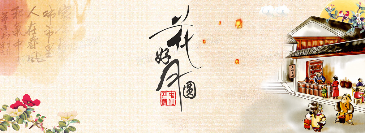花好月圆中式背景