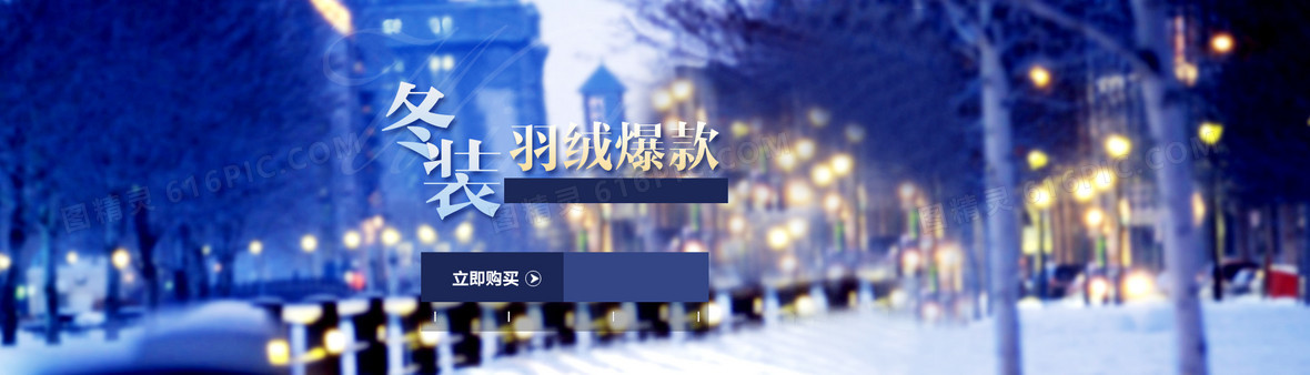 淘寶冬裝banner背景