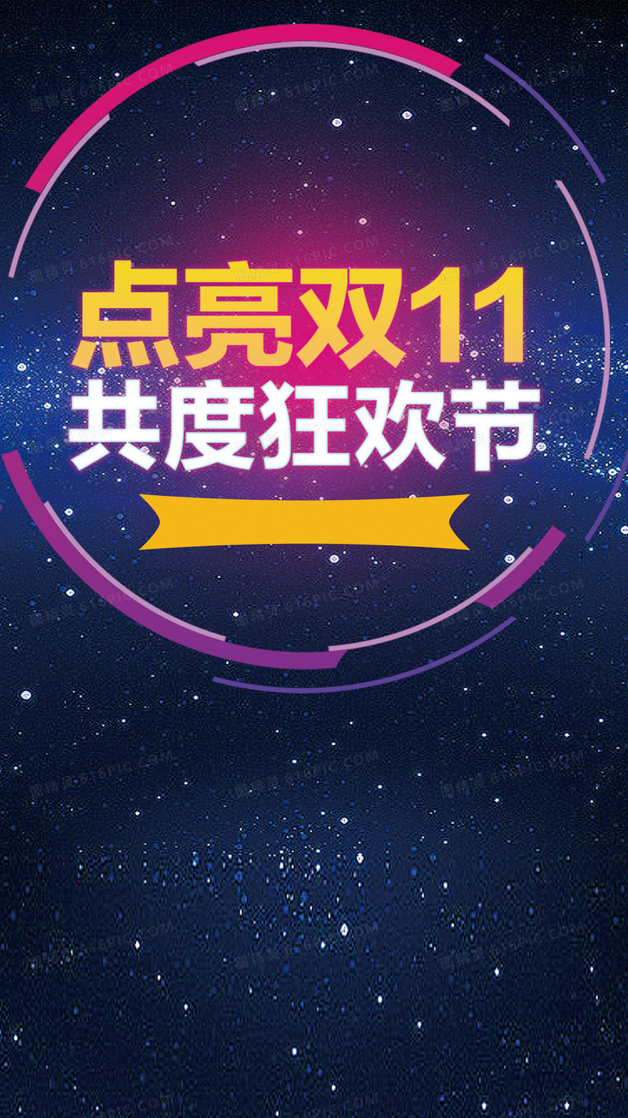 双11狂欢节H5背景