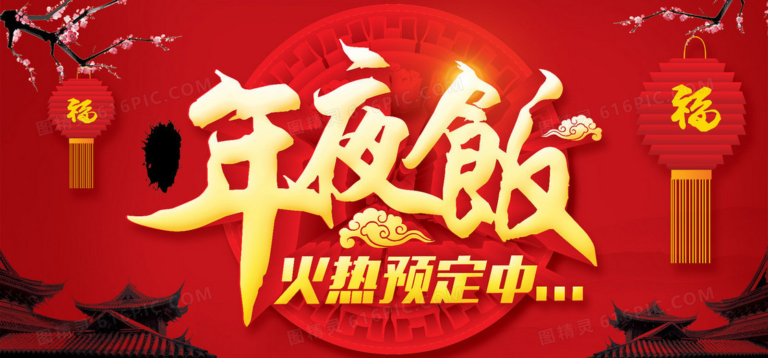 中国风喜庆年夜饭背景banner