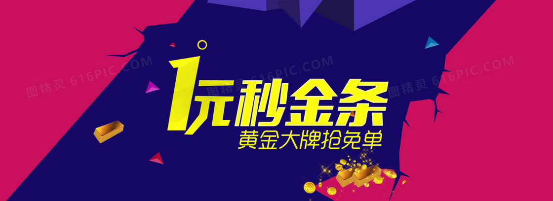 几何一元秒金条背景