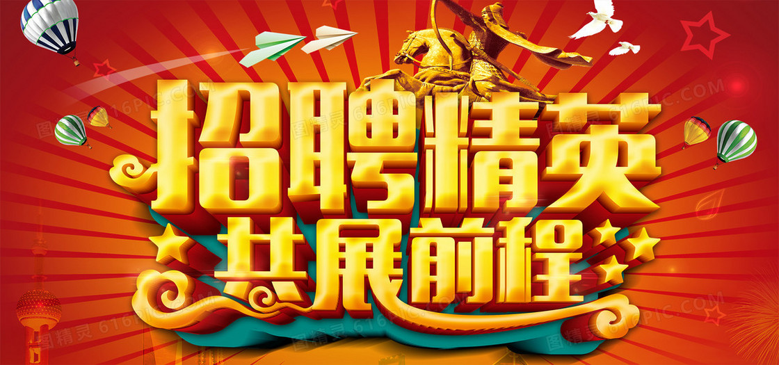 招聘海报