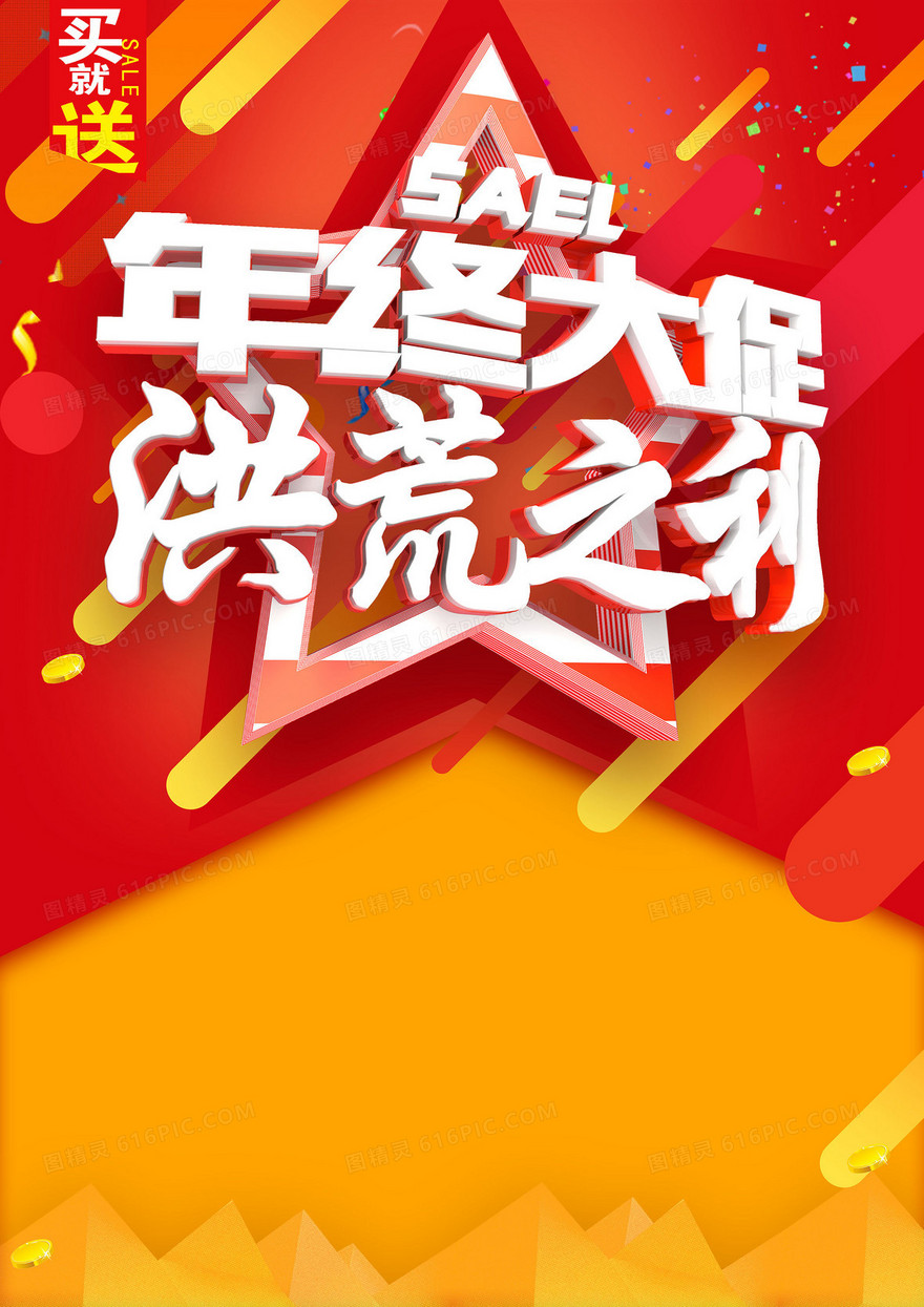 年终让利背景素材