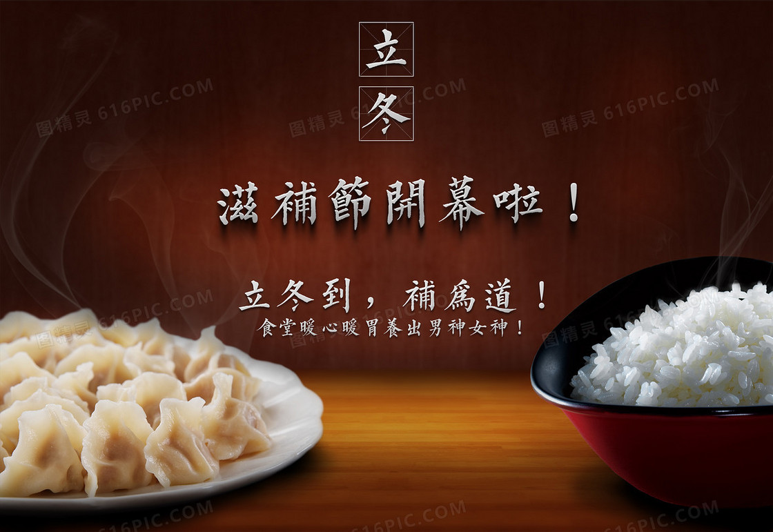 立冬食品背景