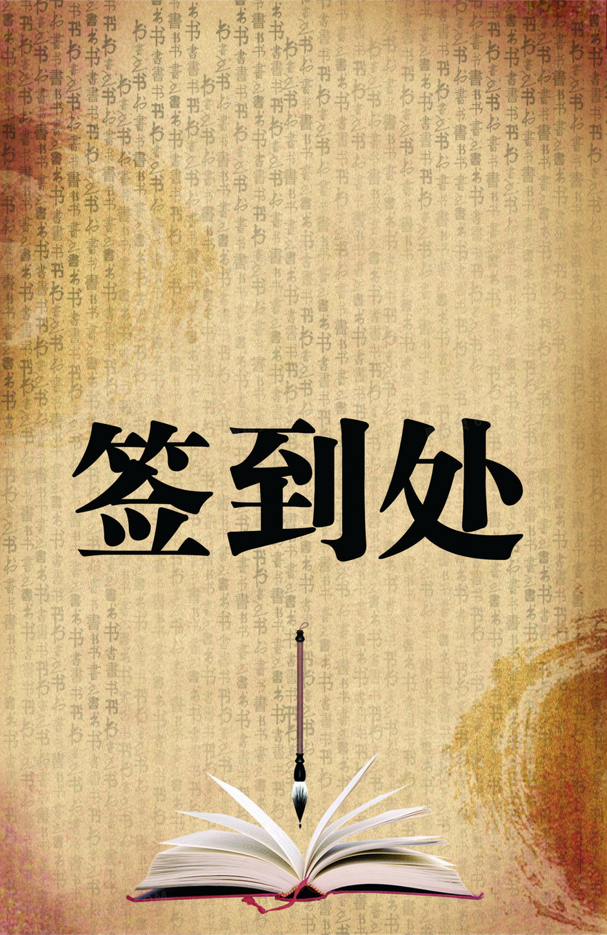 古典文学签到墙背景
