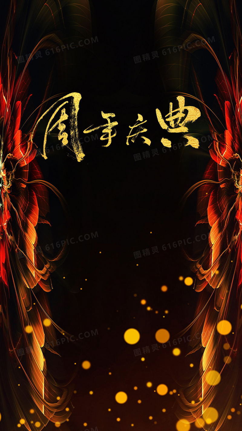 周年庆典黑色素材