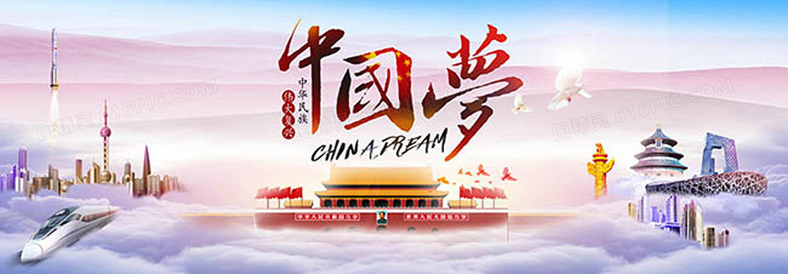 中国梦海报背景图
