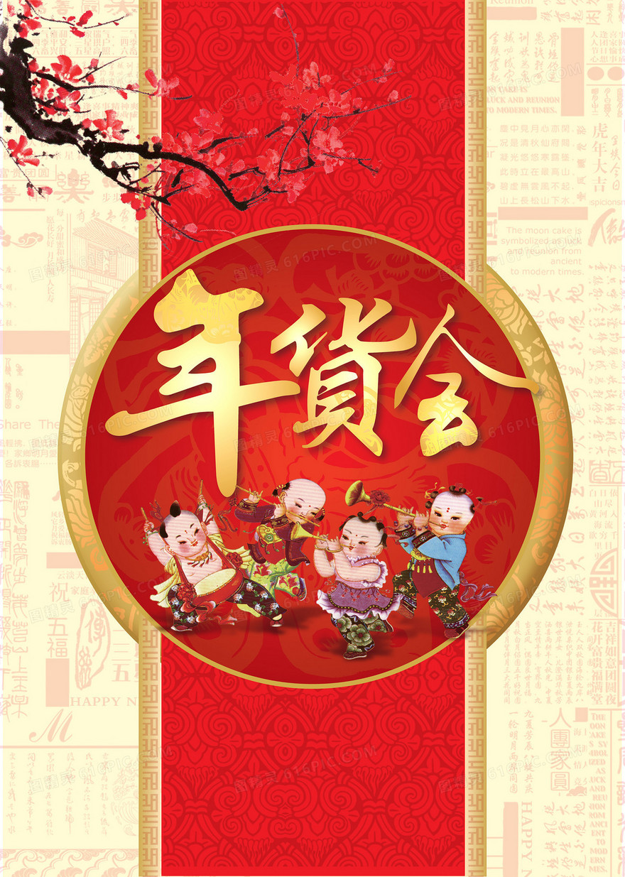 年货会海报背景素材