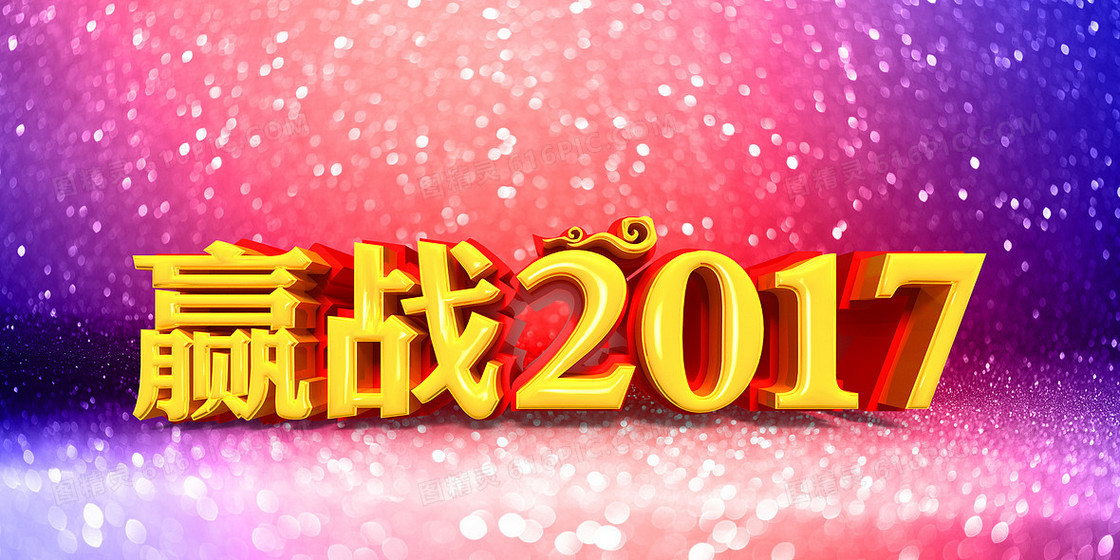 梦幻背景赢战2017背景素材