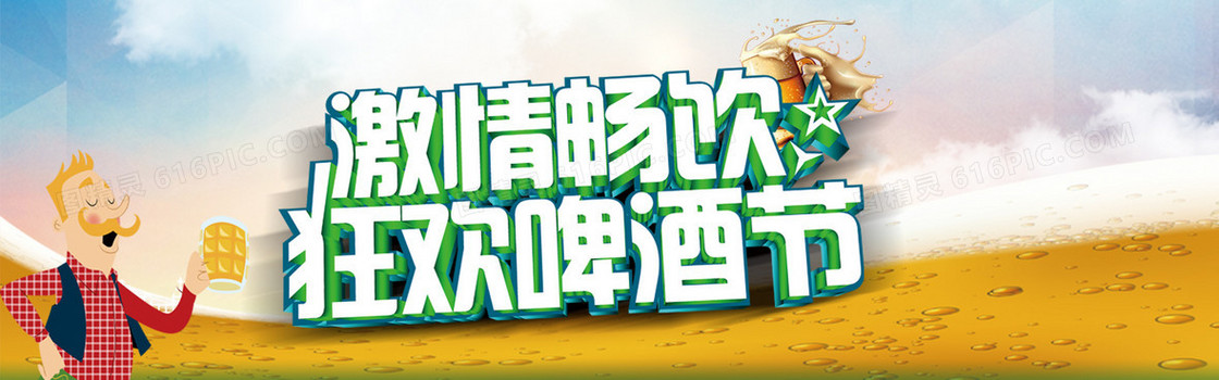 狂欢啤酒节banner