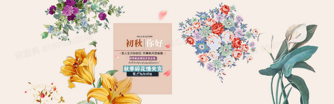 初秋花朵淘宝背景