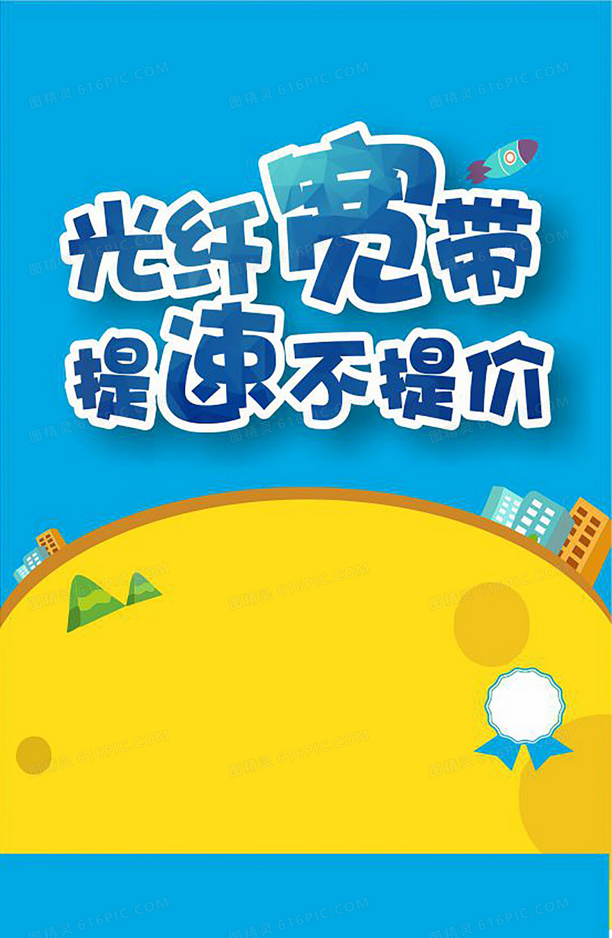 光纤宽带海报背景图