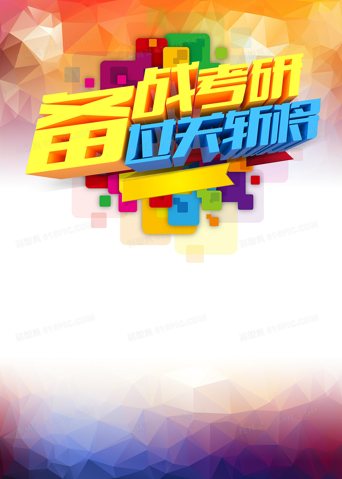 考研招生海报背景图片下载_5906x8268像素jpg格式_编号15of644rz_图