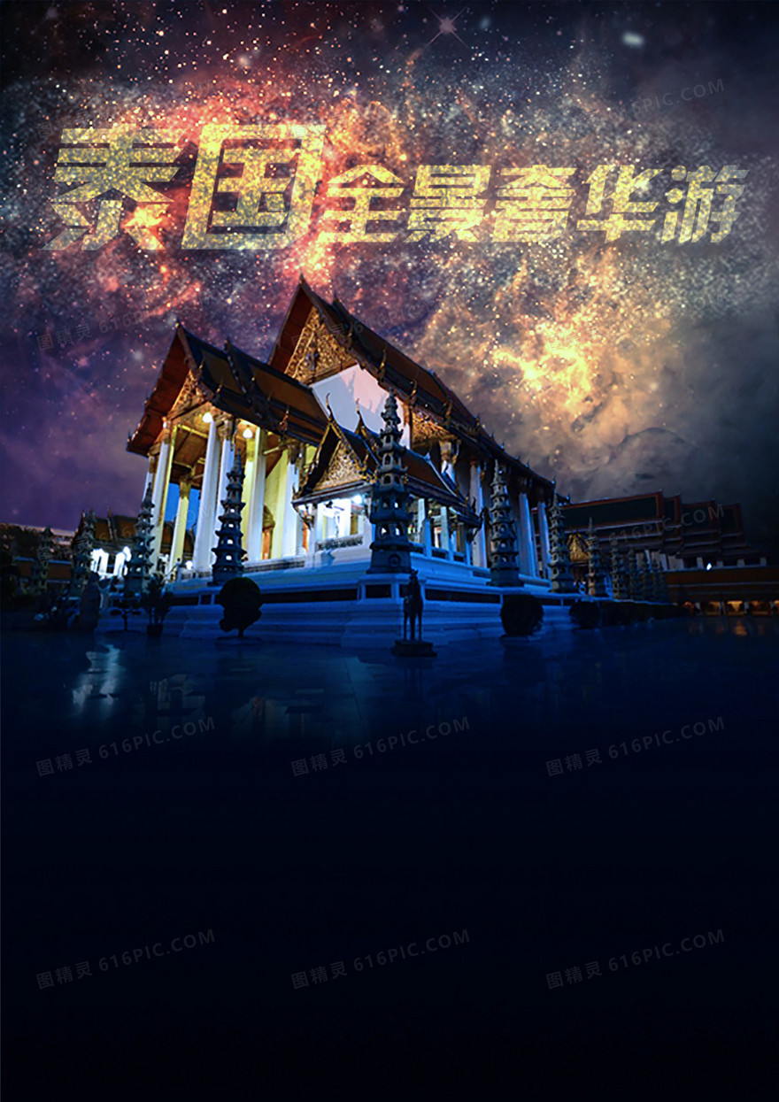 泰国豪华旅游海报